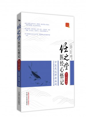 任之堂醫經心悟記·醫門話頭參究