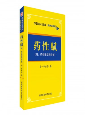藥性賦·中醫四小經典
