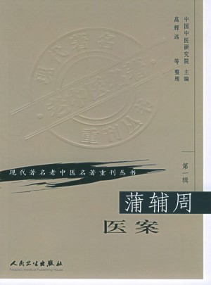 現(xiàn)代著名老中醫(yī)名著重刊叢書（及時輯）·蒲輔周醫(yī)案