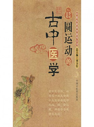 圓運動的古中醫學