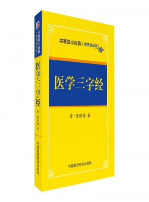 醫學三字經·中醫四小經典 （便攜誦讀本）