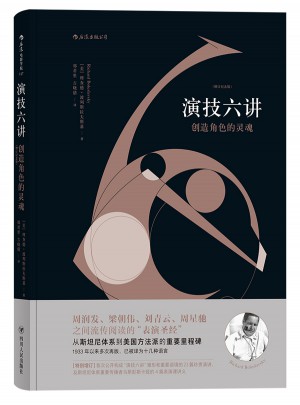 演技六講：創(chuàng)造角色的靈魂