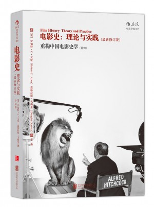 電影史：理論與實踐：（近期修訂版）