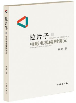 拉片子1：電影電視編劇講義