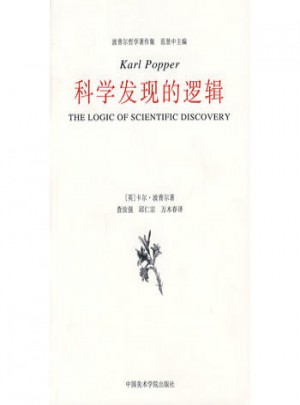 科學(xué)發(fā)現(xiàn)的邏輯
