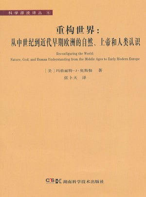 科學(xué)源流譯叢·重構(gòu)世界：從中世紀(jì)到近代早期歐洲的自然上帝和人類認(rèn)識(shí)