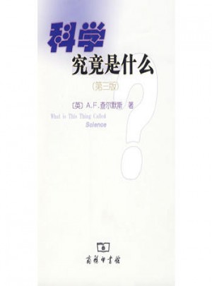 科學(xué)究竟是什么（第三版）
