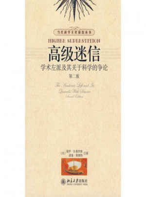 高級迷信：學(xué)術(shù)左派及其關(guān)于科學(xué)的爭論