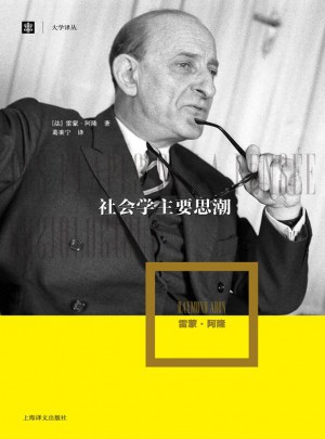 社會學主要思潮（大學譯叢）