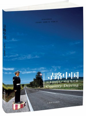 譯文紀實系列·尋路中國：從鄉村到工廠的自駕之旅