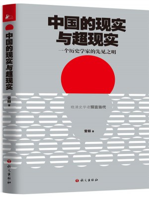 中國的現實與超現實·一個歷史學家的先見之明