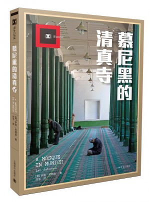 譯文紀實系列·慕尼黑的清真寺