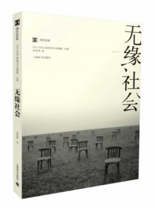 譯文紀(jì)實系列·無緣社會