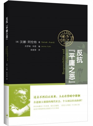 反抗平庸之惡:責(zé)任與判斷