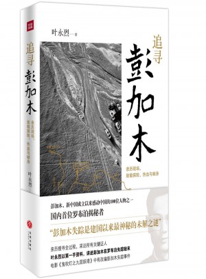 追尋彭加木