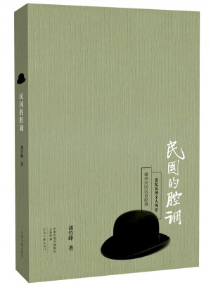 民國的腔調