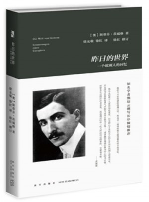 昨日的世界:一個歐洲人的回憶