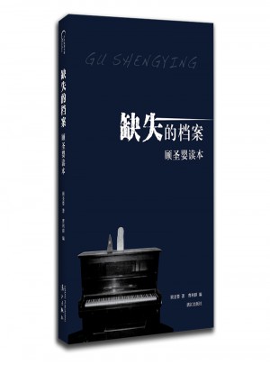 缺失的檔案：顧圣嬰讀本