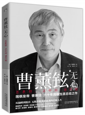 曹薰鉉：無心
