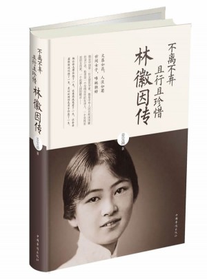 不離不棄，且行且珍惜：林徽因傳