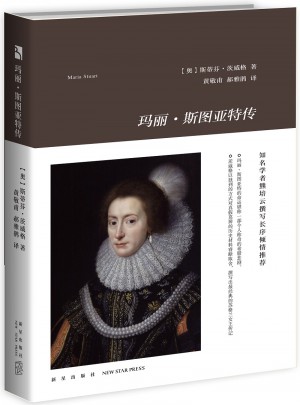 瑪麗·斯圖亞特傳