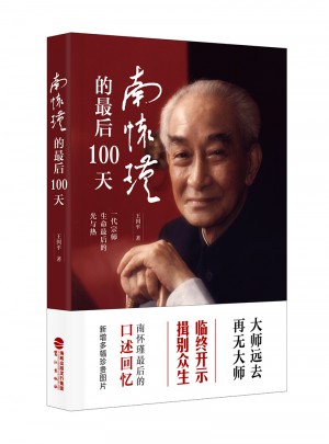 南懷瑾的100天