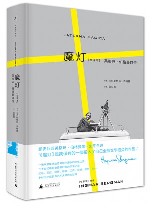 魔燈（全譯本）：英格瑪·伯格曼自傳