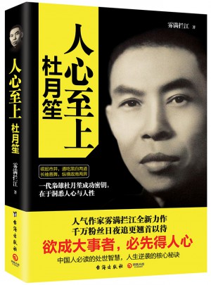 人心至上：杜月笙傳