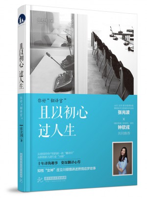且以初心過人生·你好！翻譯官