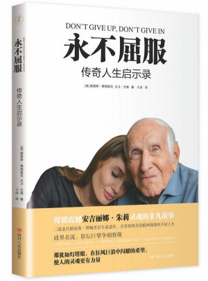 永不屈服：傳奇人生啟示錄