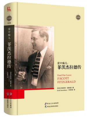 愛中癡兒：菲茨杰拉德傳