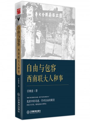 自由與包容：西南聯大人和事