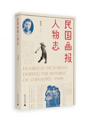 民國畫報人物志