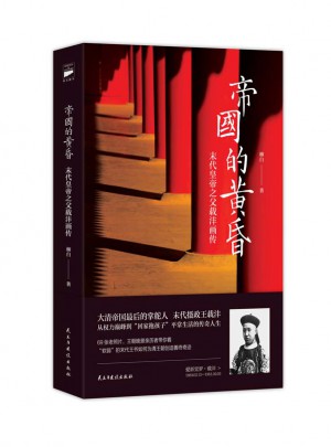 帝國的黃昏：末代皇帝之父載灃畫傳