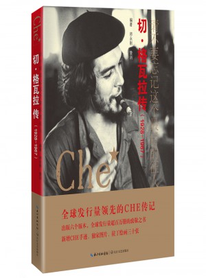 請不要忘記這個的征人：切·格瓦拉傳（1928-1967）