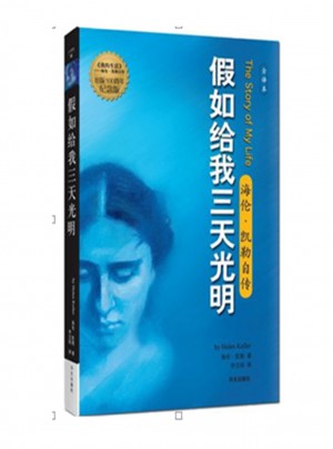 假如給我三天光明