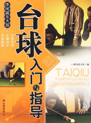 臺(tái)球入門(mén)與指導(dǎo)