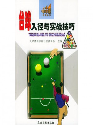 臺球入徑與實戰(zhàn)技巧