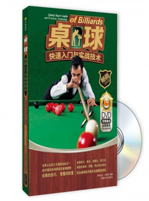 桌球快速入門(mén)與實(shí)戰(zhàn)技術(shù)（附DVD光盤(pán)1張)
