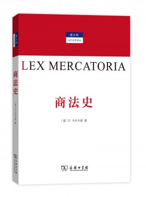 商法史（意大利當(dāng)代法學(xué)譯叢）
