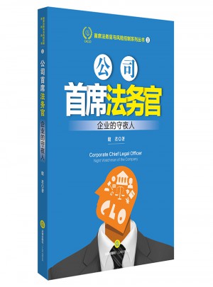公司首席法務(wù)官:企業(yè)的守夜人