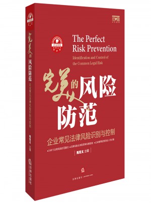 的風險防范：企業常見法律風險識別與控制