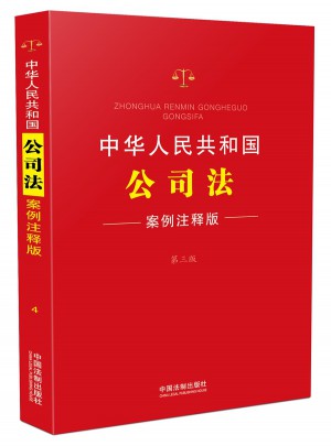中華人民共和國公司法：案例注釋版(第三版)