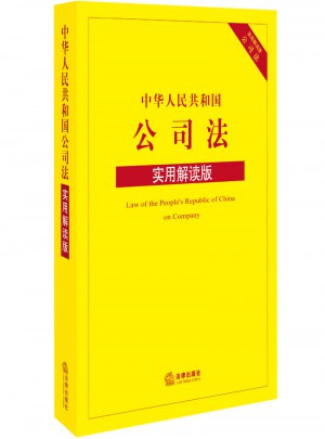 中華人民共和國公司法（實用解讀版）