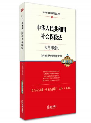 中華人民共和國社會保險法：實用問題版（升級增訂版）