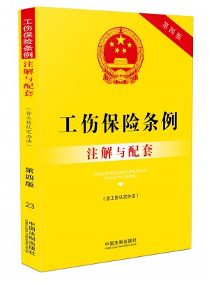 工傷保險條例（含工傷認定辦法）注解與配套（第四版）