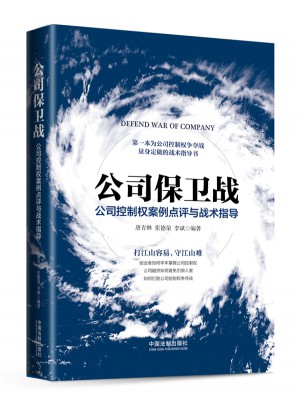 公司保衛戰：公司控制權案例點評與戰術指導