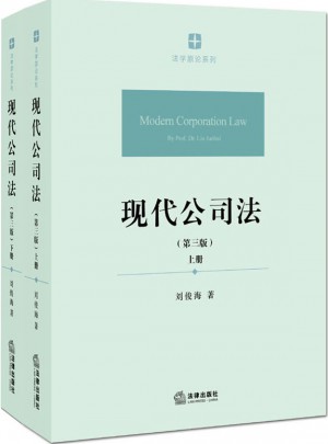 現代公司法（第三版 ·上下冊）