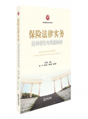 保險法律實務操作指引與風險防控