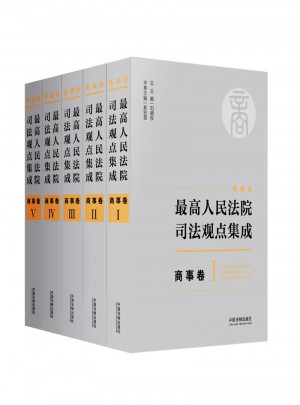 較高人民法院司法觀點集成 商事卷（新編版）